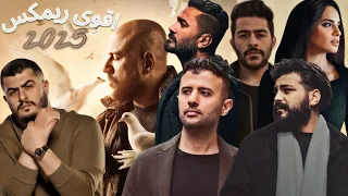 اقوى ريمكسات 2025 احمد مكى X حمزه نمره X تامر حسنى X امال ماهر X احمد كامل X بيج سام X مسلم 