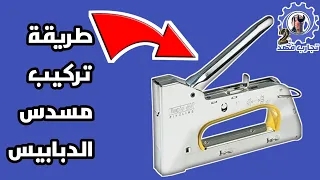 كرافوز طريقة إستعمال الكرافوز أو مسدس الدبابيس اليدوي Agrafeuse Manuelle الخاص بالخشب 