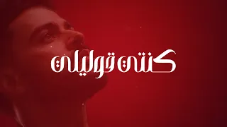                                مروان حلمي   كنتي قوليلي                           دندنها