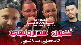 Cheb Djawed 2025 Nkon Mdironji تعيطلي هيا نجي Avec Houari Ghazali Live Mariage à Chlef 