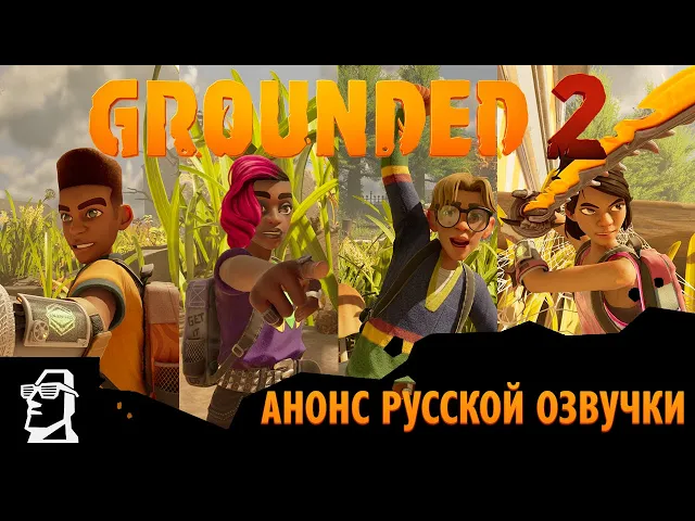 Grounded 2 - Анонс русской озвучки