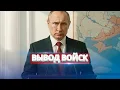 Download Lagu Экстренное послание Путина / Вывод российских войск
