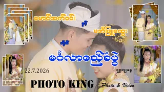 မောင်ထက်ဝင်းနှင့်မအိဖြူထွေးတို့၏ မင်္ဂလာဧည့်ခံပွဲ