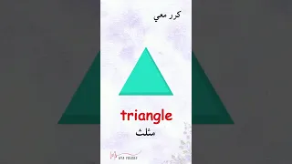 الأشكال الهندسية بالانجليزى للأطفال 