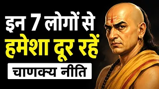 दुश्मन से भी ज्यादा खतरनाक होते हैं ये 7 लोग | चाणक्य नीति | Stay Away from These People...