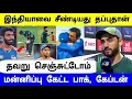 Download Lagu எங்கள செருப்பால அடிங்க ! பாக், கேப்டன் வேதனை ! மன்னிச்சுடுங்க இந்தியா !