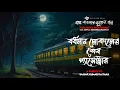 Lagu Bardhaman Localer Passenger - (গ্রাম বাংলার ভূতের গল্প) | Gram Banglar Vuter Golpo 