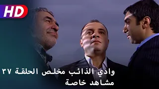 وادي الذائب مخلص الحلقة ٣٧ مشاهد خاصة 