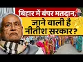 Download Lagu Bihar Election 2025 Live Updates: बिहार में बंपर वोटिंग से Nitish Kumar को होगा नुकसान? | RJD | JDU