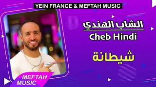                               الشاب الهندي   شيطانة سمعها