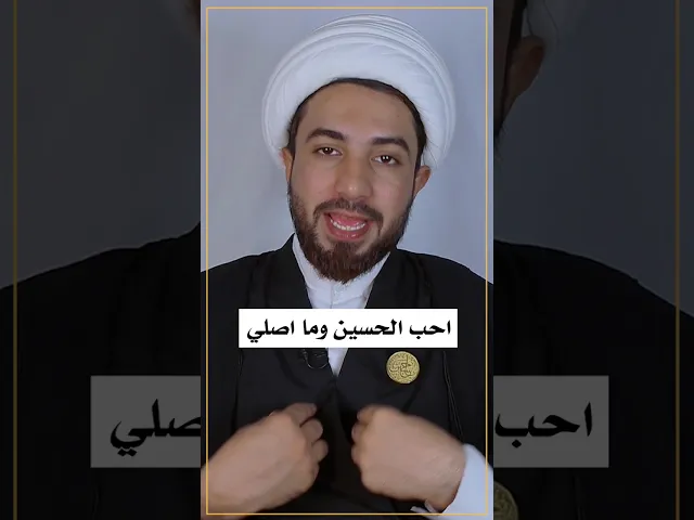 ⁣احب الحسين وما اصلي يصير ادخل الجنة ⚠️