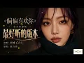 陈百强粤语歌《偏偏喜欢你》女声翻唱 完整版，#粤语歌翻唱 #偏偏喜欢你女声版 #治愈音乐 #疗愈歌曲 #治愈女声  #空灵女声 #经典粤语歌
