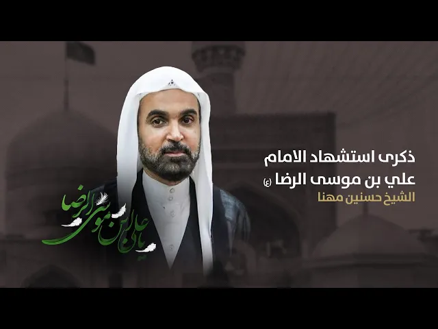 ⁣مباشر شهادة الرضا ع ( ع )  الشيخ حسنين مهنا مجلس الدعيسي