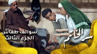 سوالف طفاش الجزء 3 الحلقة 26 سر الخاتم 