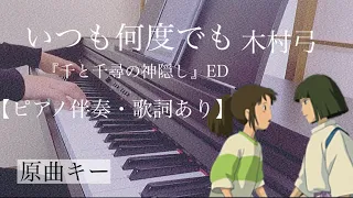 ピアノ伴奏 いつも何度でも 木村弓 オフボーカル 歌詞あり フル 原曲キー スタジオジブリ 千と千尋の神隠し エンディング Itsumo Nandodemo Yumi Kimura Ghibli 