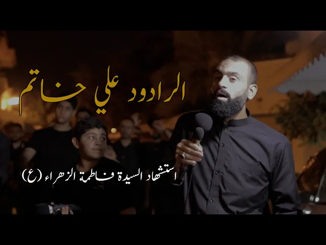 ⁣الرادود #علي_خاتم | استشهاد السيدة #فاطمة_الزهراء (ع) | ليلة 13 جمادى الأول 1445 هـ