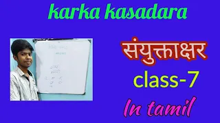  samukthakshar hindi joint letters in karka kasadara in tamil
