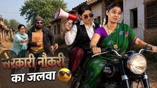 सरकारी नौकरी का जलवा 😂🤣😜