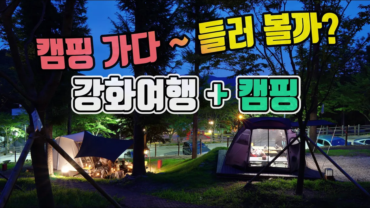 4K [포토라이tv] 강화도여행캠핑 | 덕산국민여가캠핑장 | 교동도 | 대륭시장 | 조양방직 | 부부캠핑 | 포토라이tv | 미니멀캠핑 | camping 썸네일
