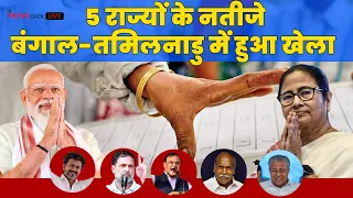 बंगाल-तमिलनाडु में उलट-फेर, असम में BJP, केरलम में UDF