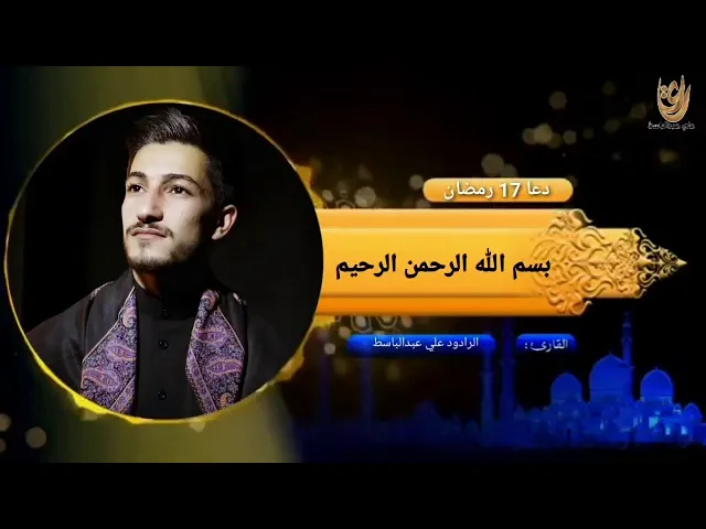 ⁣دعاء يوم السابع عشر من رمضان المبارك / الرادود علي عبدالباسط