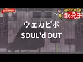 【ガイドなし】ウェカピポ / SOUL'd OUT【カラオケ】