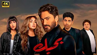 فيلم بــــحــــبــــك كامل بطولة تامر حسني و هنا الزاهد و هدى المفتي 