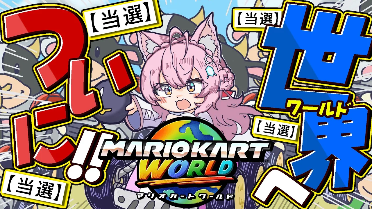【緊急配信】㊗Switch2ゲット！！！マリオカートワールドの世界へいくぞおおおおおおお！！！！！！！！【博衣こより/ホロライブ】