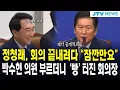 Download Lagu 정청래, 회의 끝내려다 \