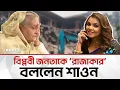 দেশে বসে প্রকাশ্যে খু’নি হাসিনার এ'জে'ন্ডা বাস্তবায়নে শাওন | Bangla Edition