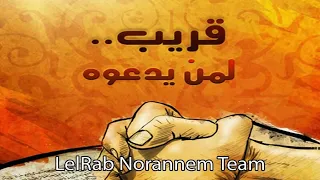                                               لا تتركني اشرد لفريق للرب نرنم دندنها