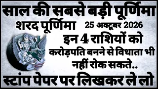 25 अक्टूबर साल की बड़ी शरद पूर्णिमा इन 4 राशि वालों को करोड़पति बनने से विधाता भी नहीं रोक सकते...
