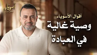 وصية عالية في العبادة - قصص الصحابة - مصطفى حسني