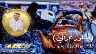 عبدالله الخاطر   خلي ورا العرق والوادي   فلكلور نجراني    دندنها