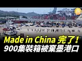 Download Lagu Made in China 完了！中國貨慘遭世界抛棄，900個集裝箱被棄墨西哥港口，480箱中國貨歐洲一鍋端