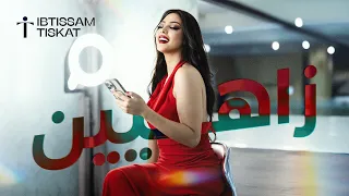 Ibtissam Tiskat Zahyine Official Lyric Clip ابتسام تسكت زاهيين حصريآ 