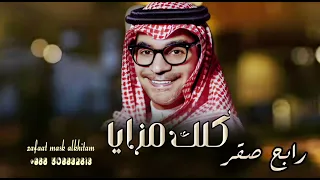 زفات      رابح صقر   زفة كلك مزايا       حصريآ        دندنها