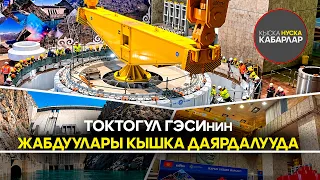 Токтогул ГЭСинин жабдуулары кышка даярдалууда