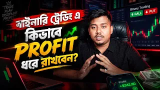 বাইনারি ট্রেডিং এ কিভাবে Profit ধরে রাখবেন?  TRADE WITH TASHO
