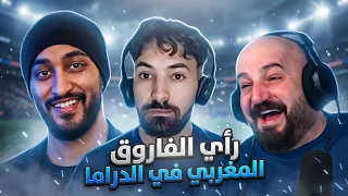 سبب الاكتئاب الملازمني ! ردة فعل على فاروق المغربي ! 😂🔥
