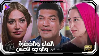 ملخص فيلم الماء والخضرة والوجه الحسن بطولة النجمة ليلى علوي باسم سمرة منة شلبي 