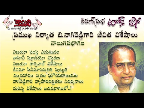 Thumbnail for KiranPrabha Talk Show on B.Nagi Reddy - Part - 4 (బి.నాగిరెడ్డి - 4వ భాగం)