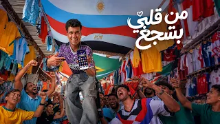 إعلان وي كاس العالم ٢٠٢٦   من قلبي بشجع   عصام صاصا                             دندنها