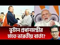 Lagu ভুটান প্রধানমন্ত্রীর হাতে ভারতীয় বার্তা? 
