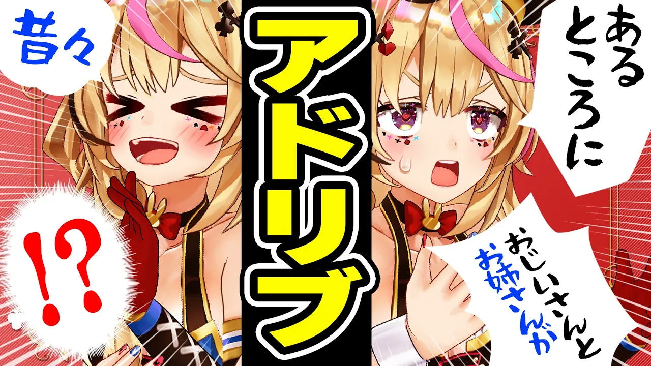 【ポルカの伝説】アドリブで息を合わせた物語をつくるって無謀だわ