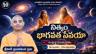 సంపూర్ణ శ్రీమద్భాగవతం (3వ స్కంధము 11వ అధ్యాయము) - Japa Class(05.09.2026) || HG Pranavananda Prabhu
