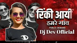 rinki aayi hamare gaon cg dj song dj dev official cg dj remix song 2025 djabk2