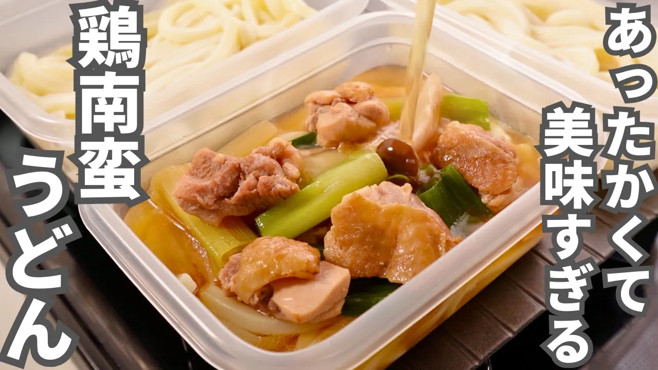 鶏南蛮うどん弁当