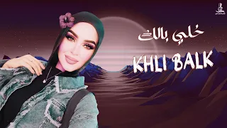 خلي بالك إيمي فتحي Khly Balk Aymy Fathy Official Video 2025 