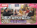 Download Lagu [나는 SOLO] ※미방분※ 27기_불꽃처럼 터진 고민과 웃음🔥 4일차 밤, 사랑과 낭만이 넘치는 27기 솔로나라 캠프파이어!
